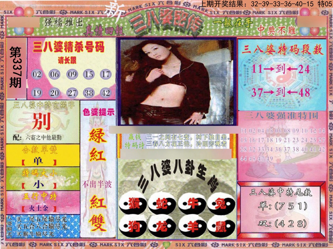 2024337期三八婆密报