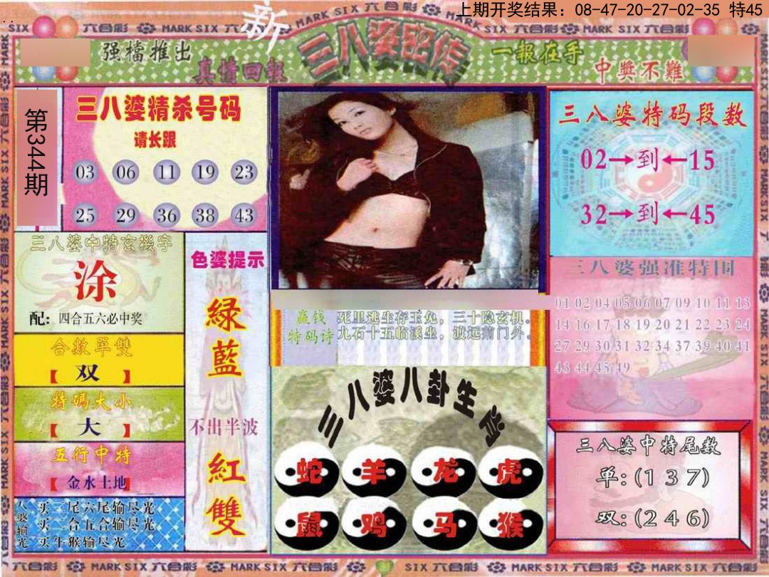 2024344期三八婆密报