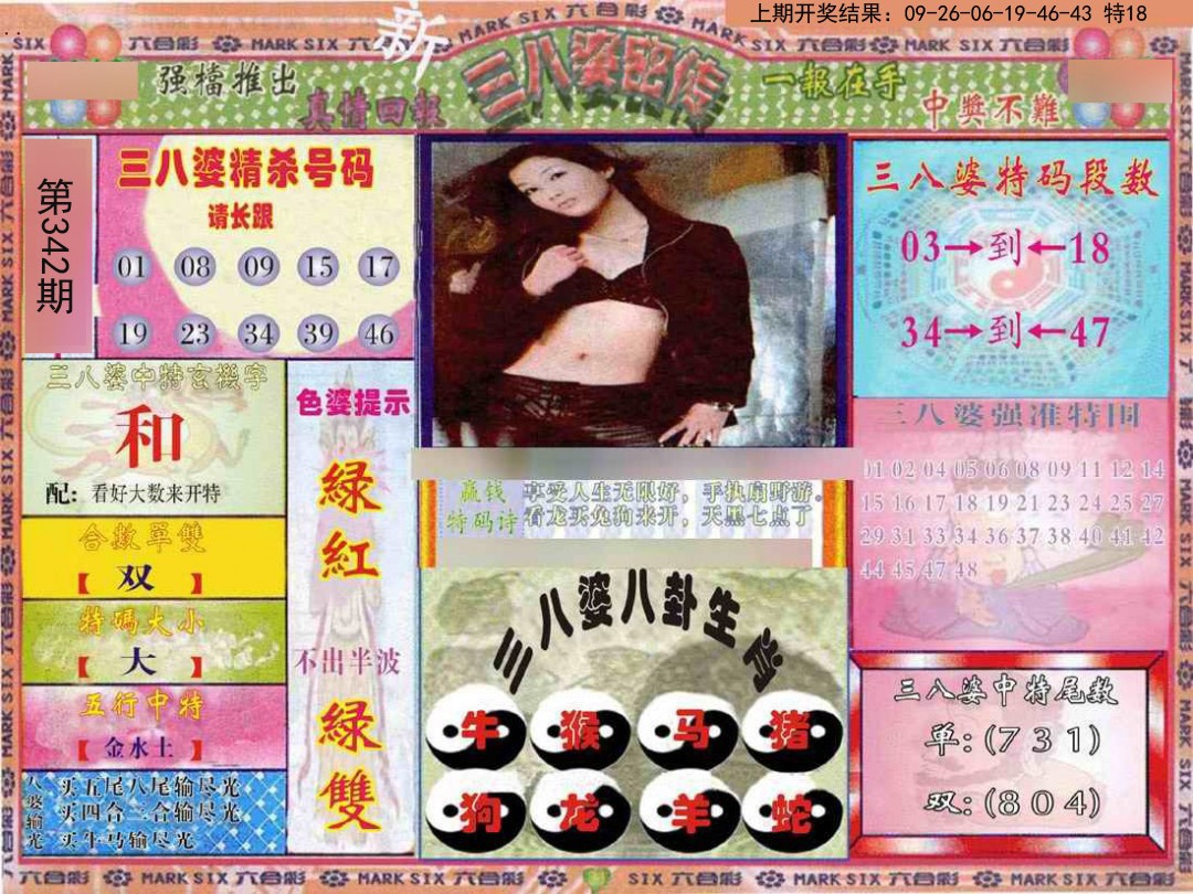 2024342期三八婆密报