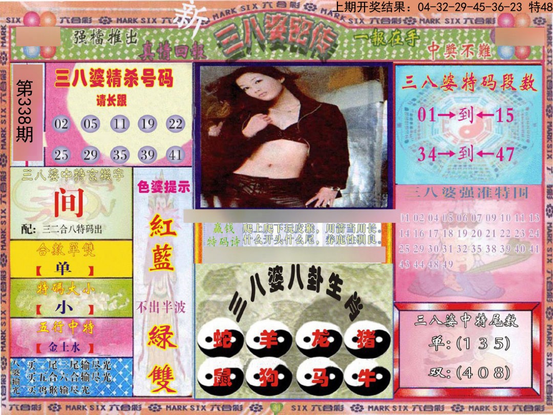 2024338期三八婆密报