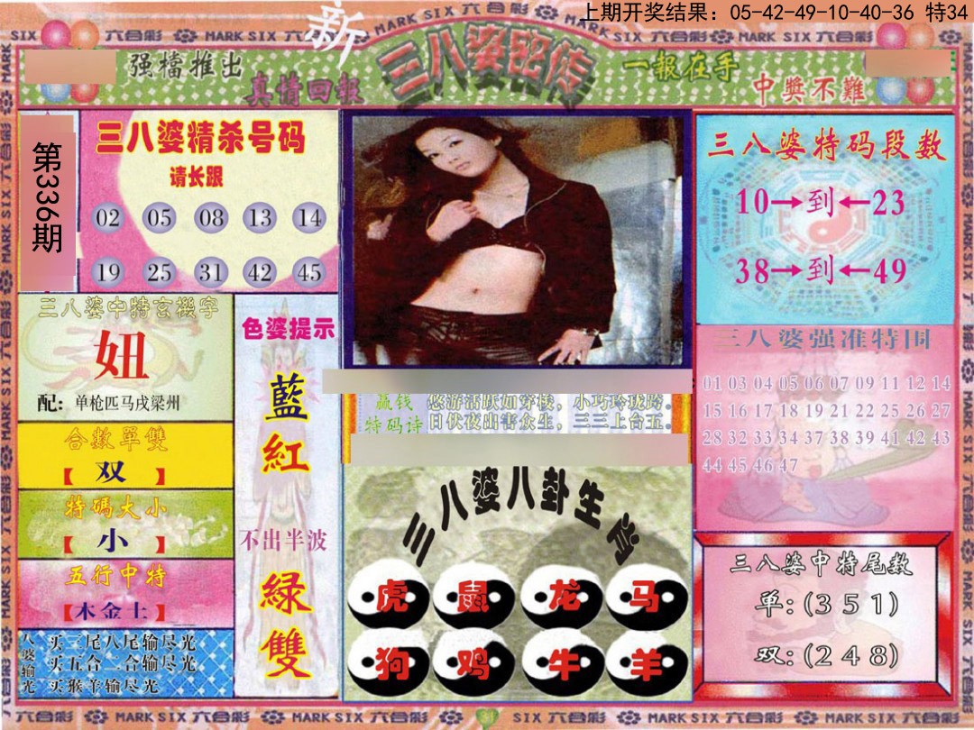 2024336期三八婆密报