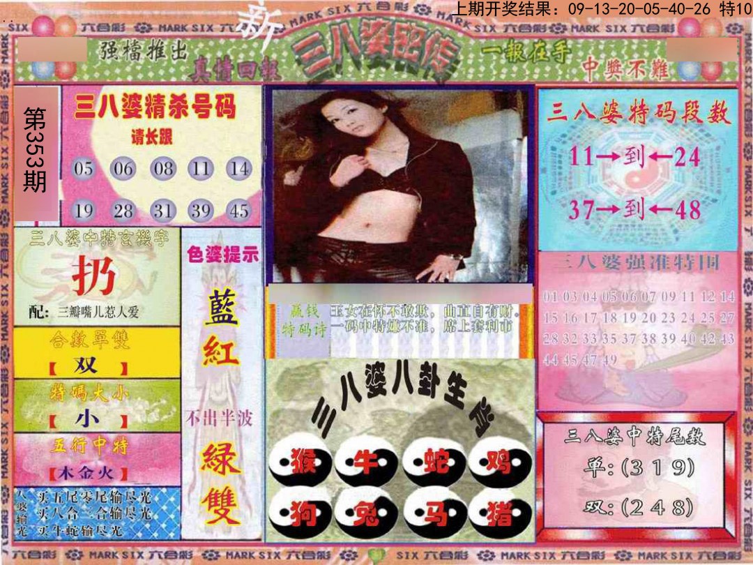 2024353期三八婆密报