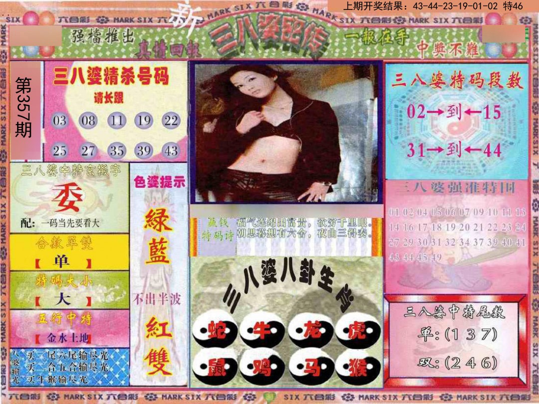 2024357期三八婆密报