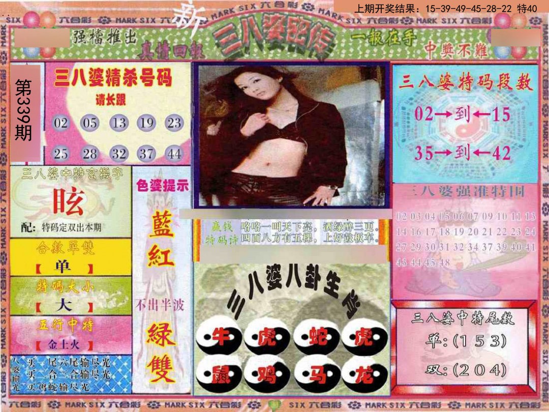 2024339期三八婆密报