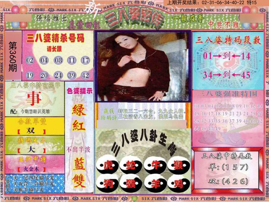 2024360期三八婆密报