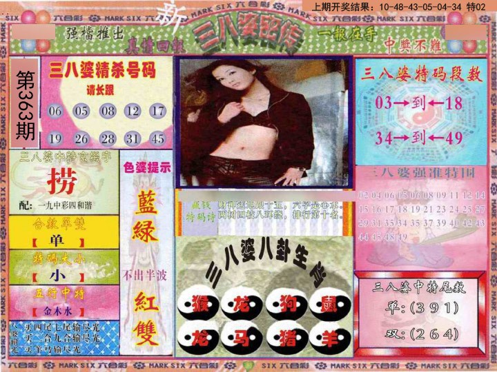 2024363期三八婆密报