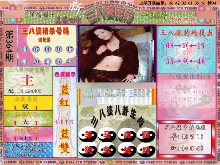 2024364期三八婆密报