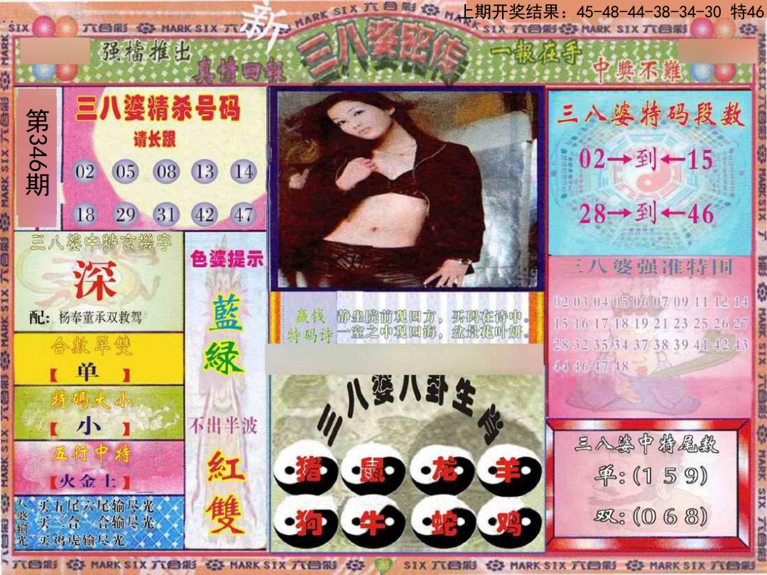2024346期三八婆密报