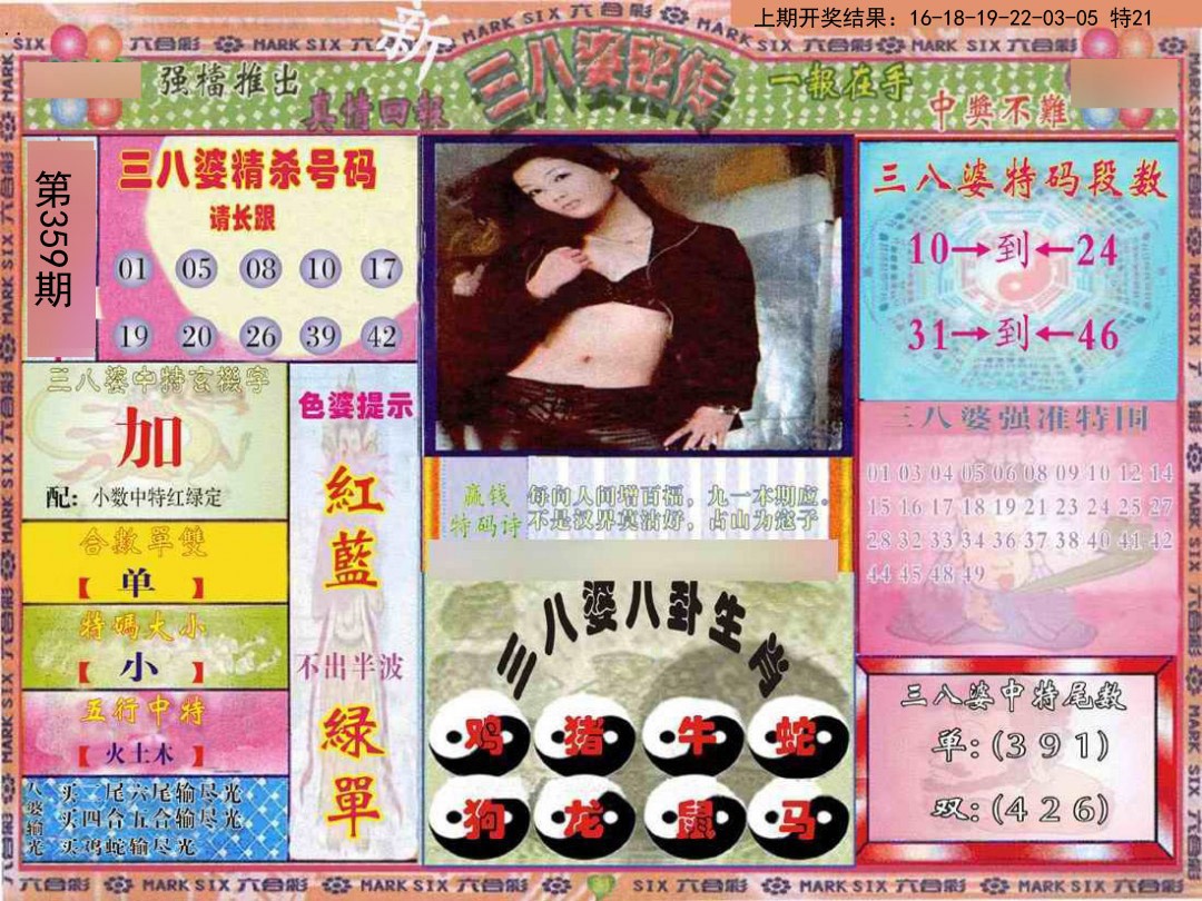 2024359期三八婆密报