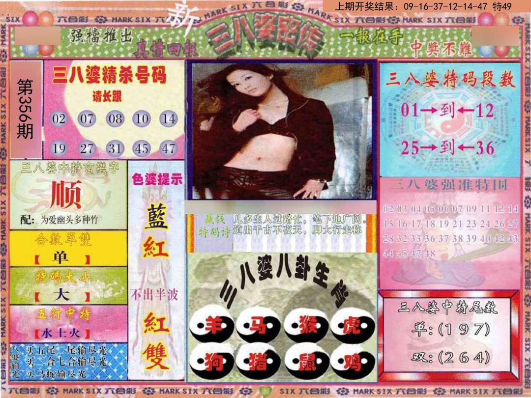 2024356期三八婆密报