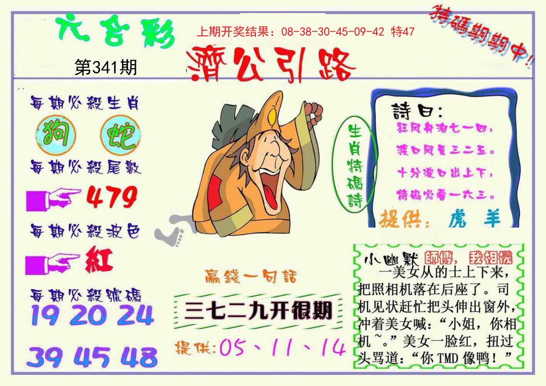 2024341期济公引路