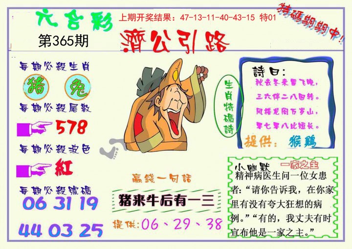 2024365期济公引路