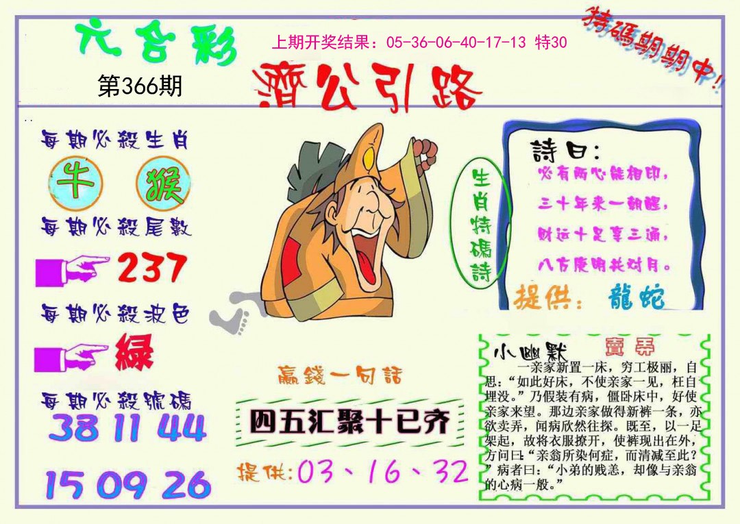 2024366期济公引路