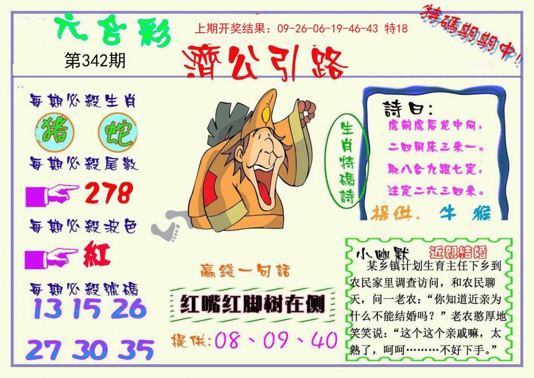 2024342期济公引路