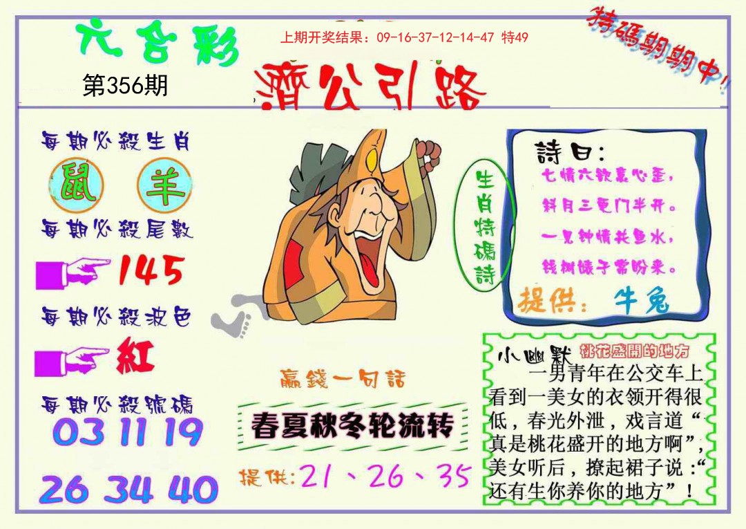 2024356期济公引路