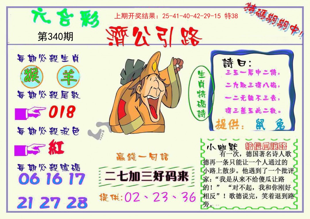 2024340期济公引路