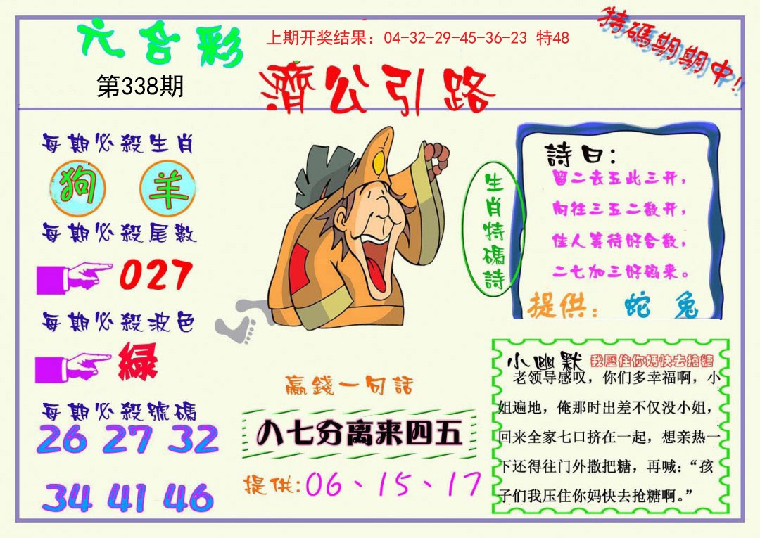 2024338期济公引路