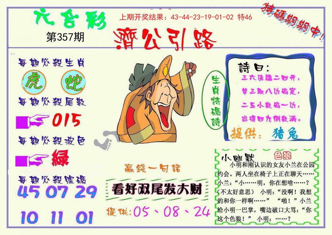 2024357期济公引路