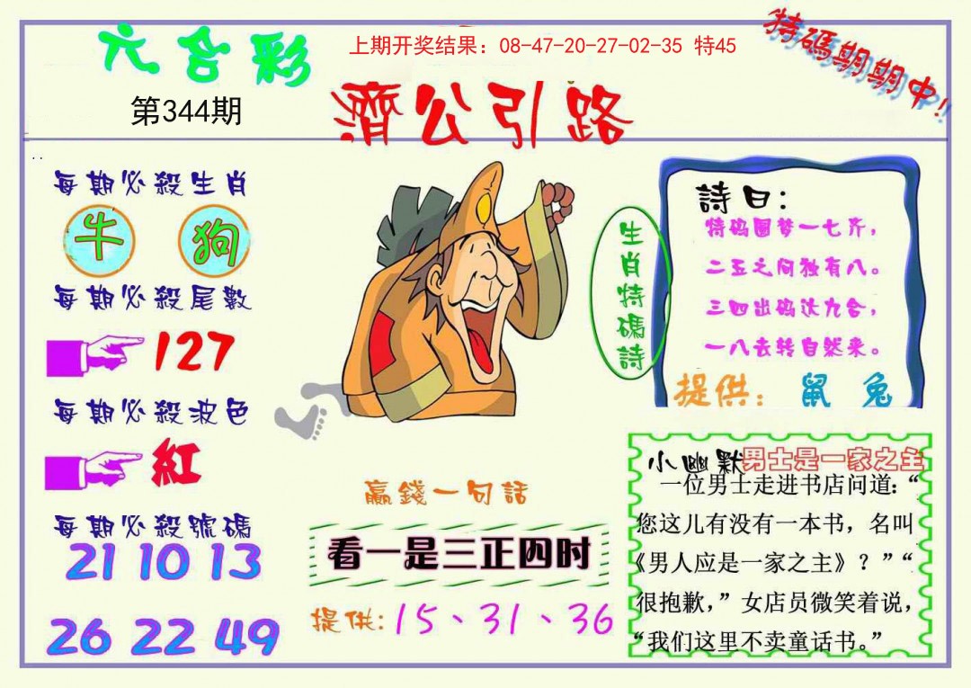 2024344期济公引路