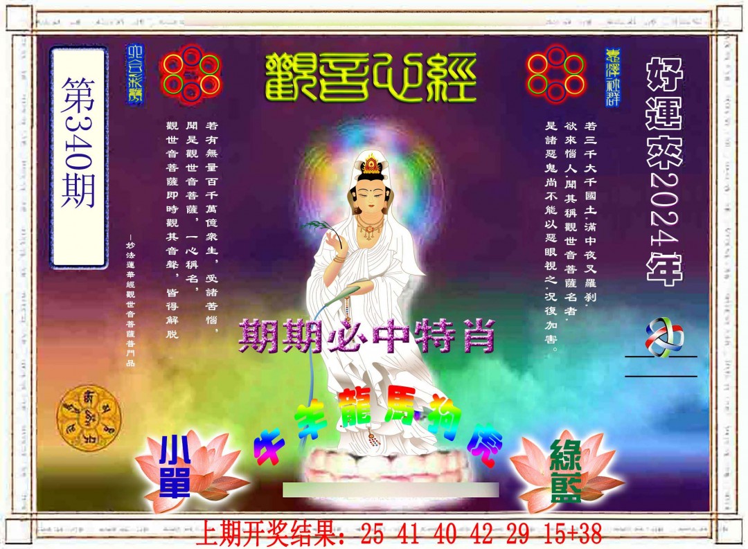 2024340期观音心经