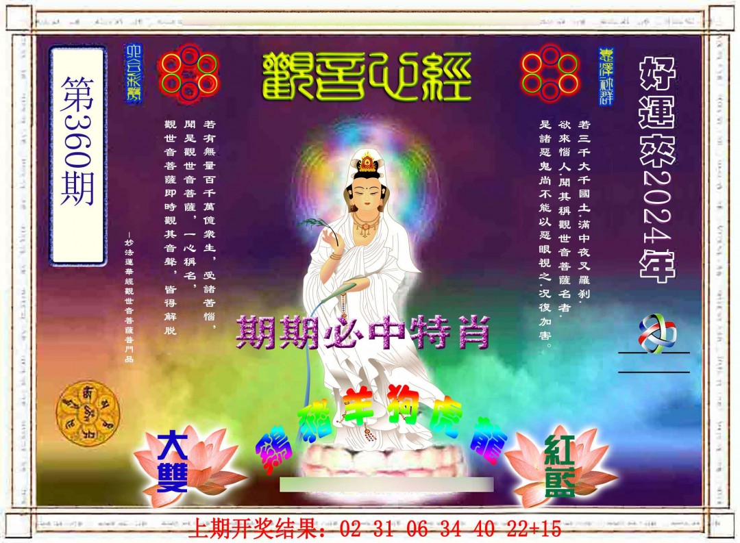 2024360期观音心经