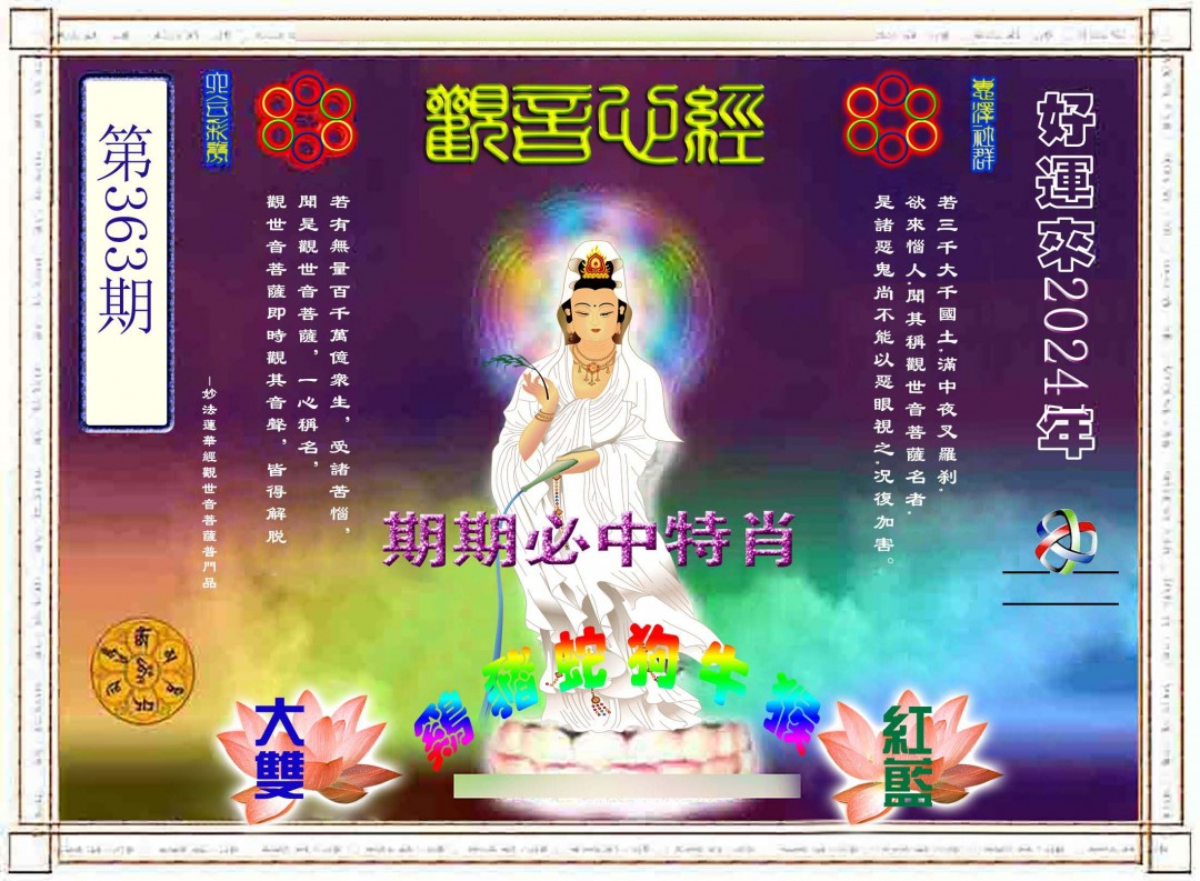 2024363期观音心经