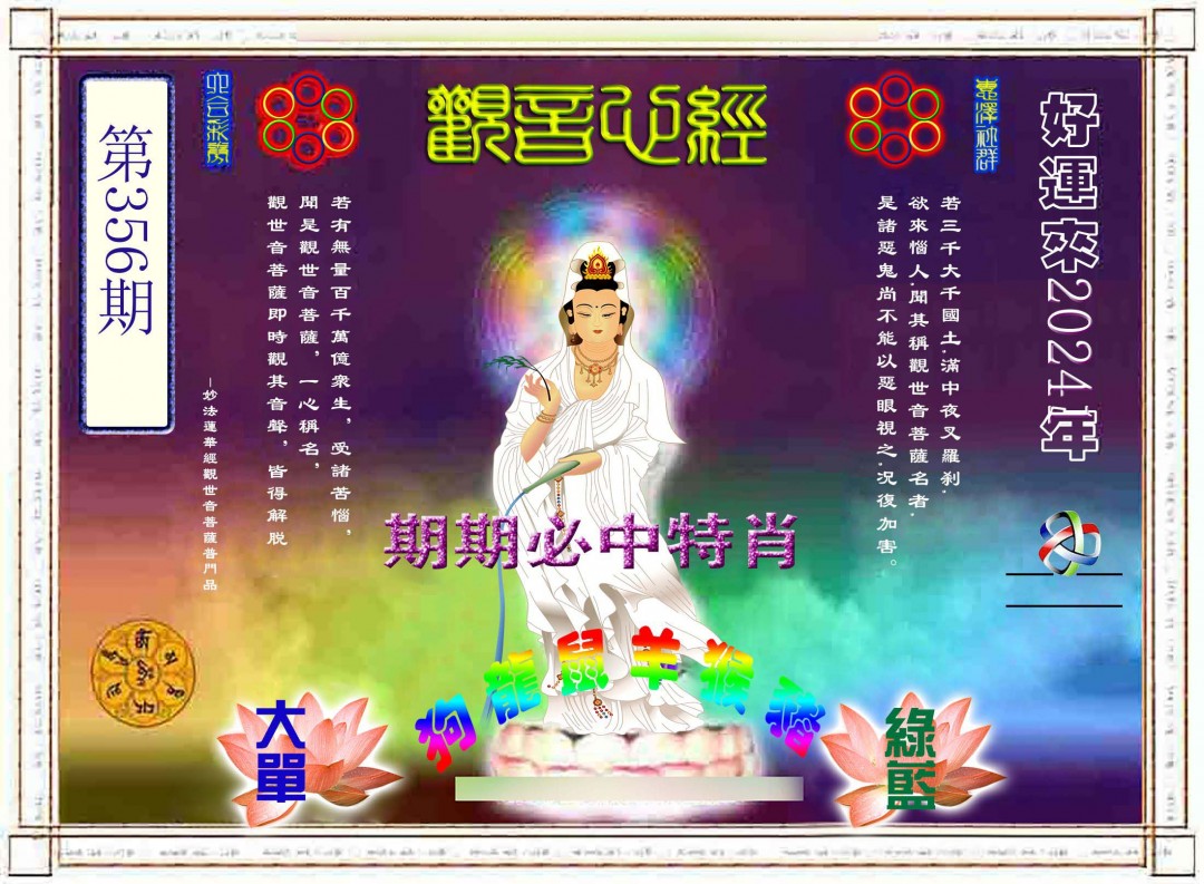 2024356期观音心经