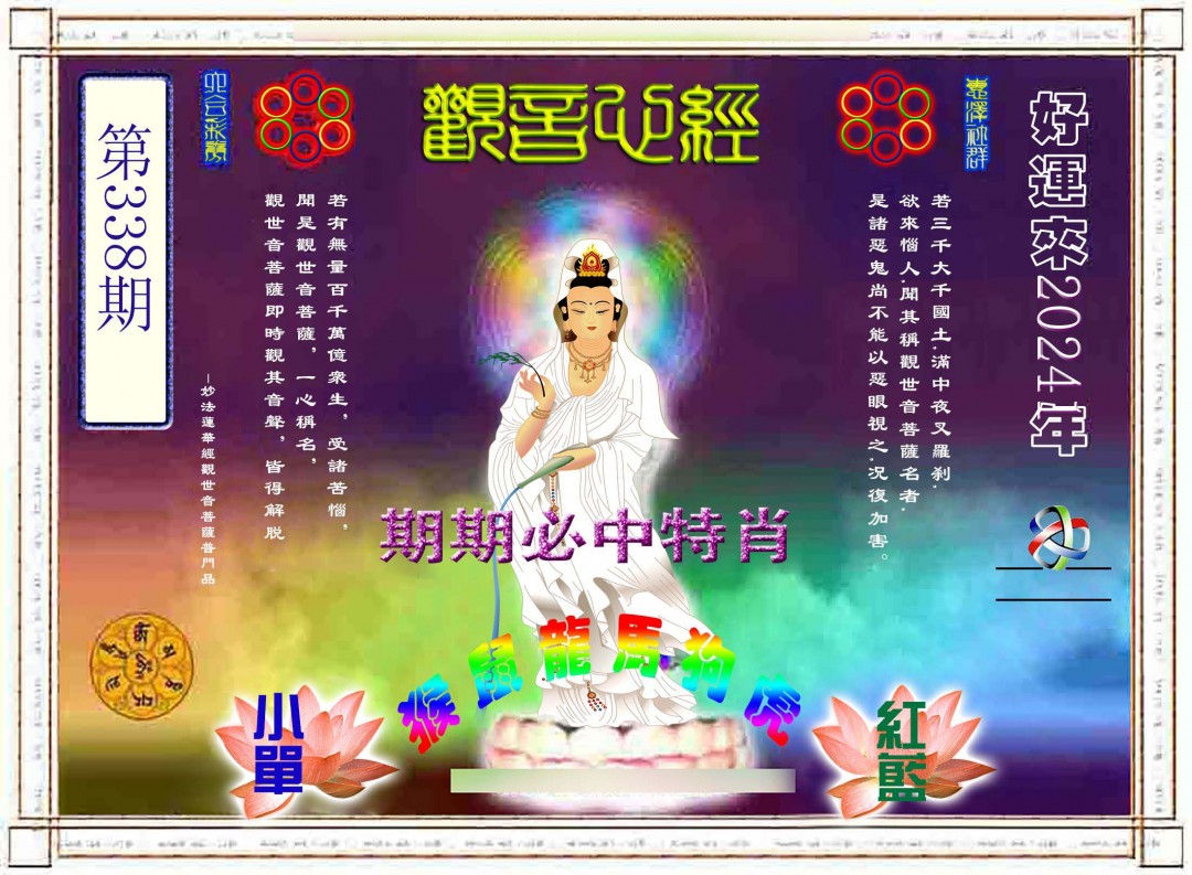 2024338期观音心经