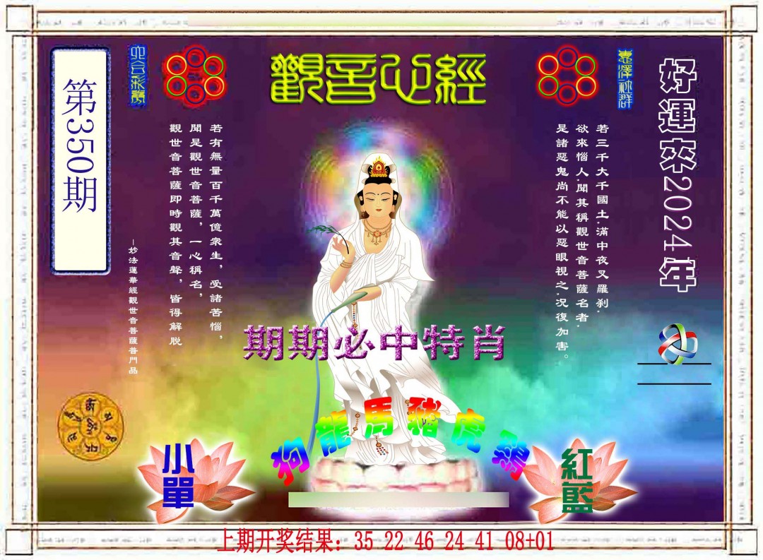 2024350期观音心经