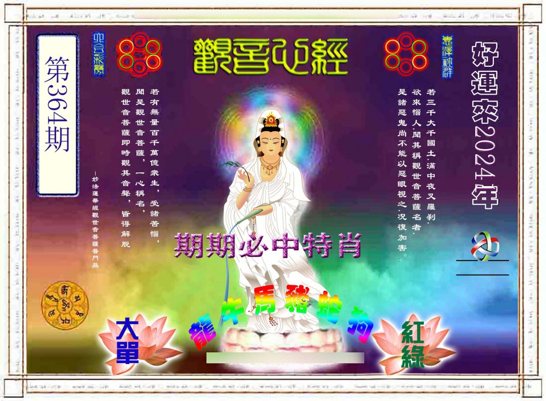 2024364期观音心经