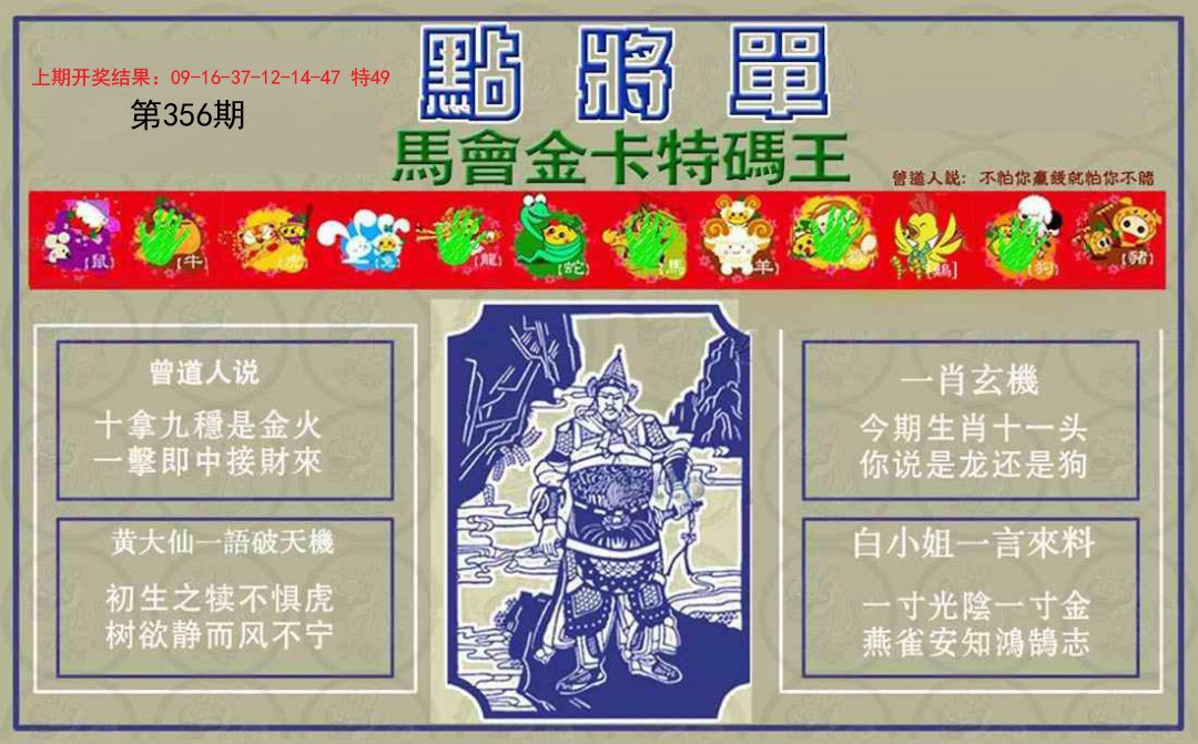 2024356期点将单