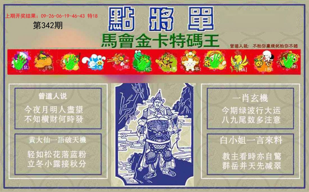 2024342期点将单