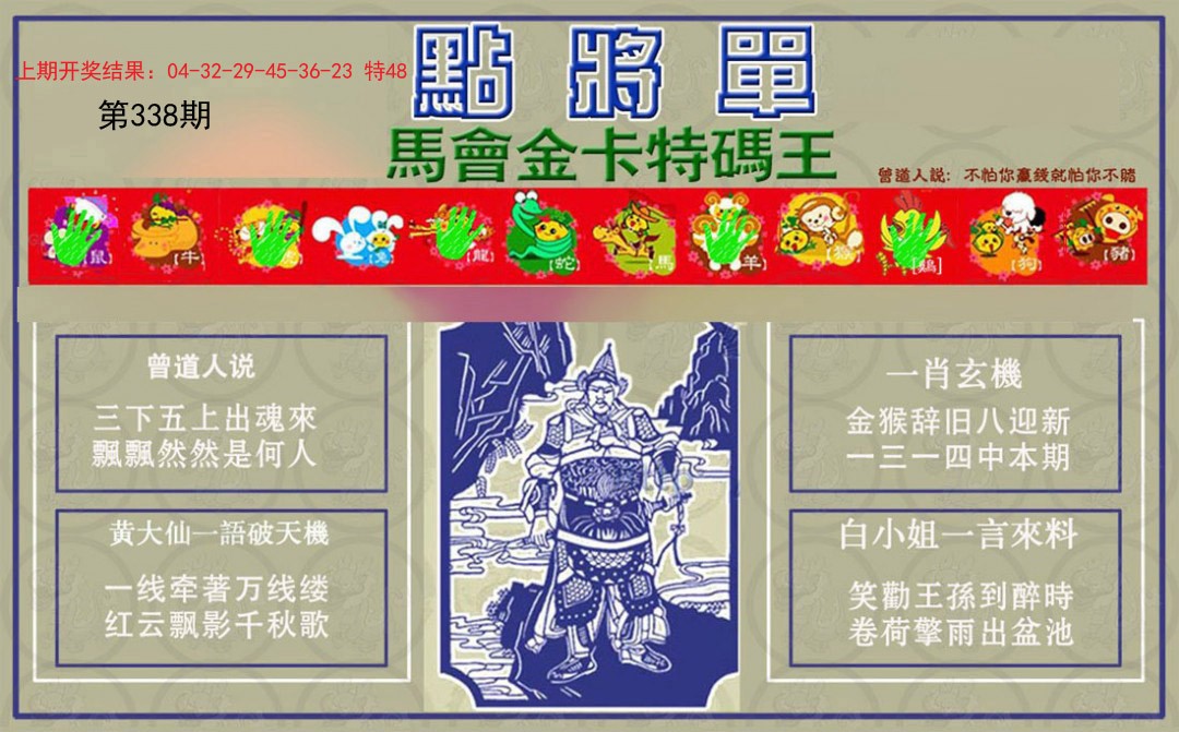 2024338期点将单