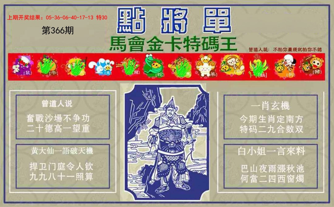 2024366期点将单