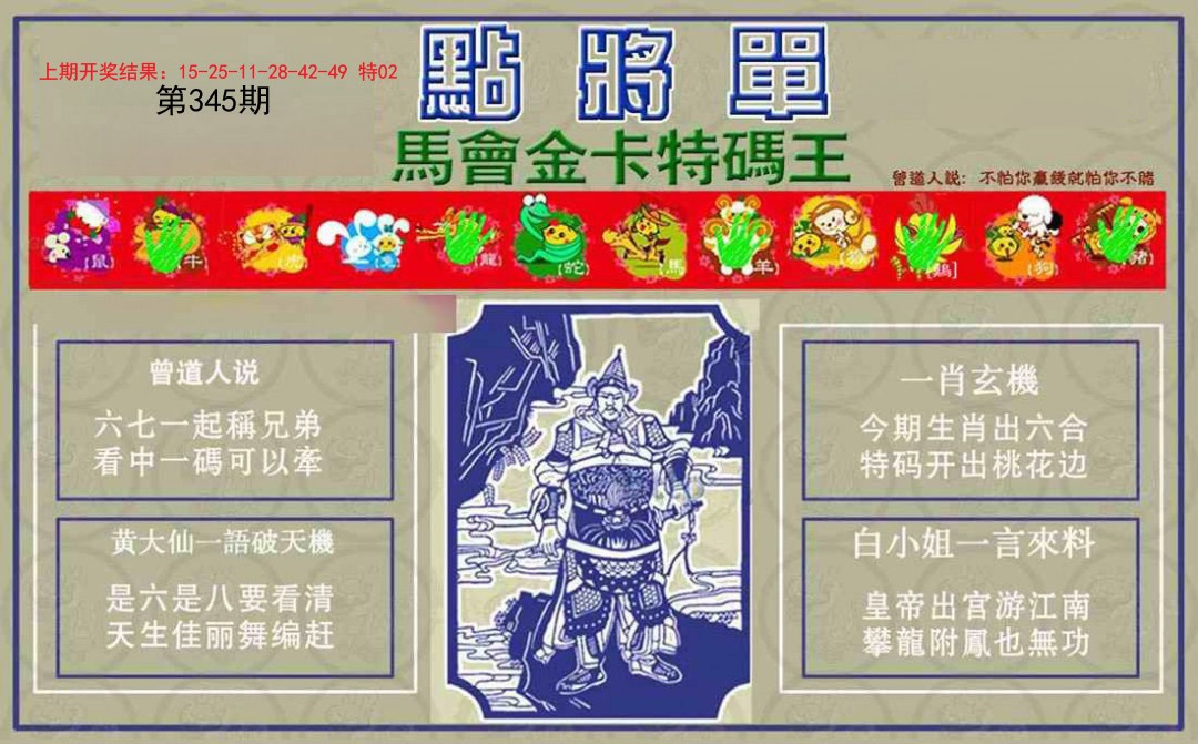 2024345期点将单