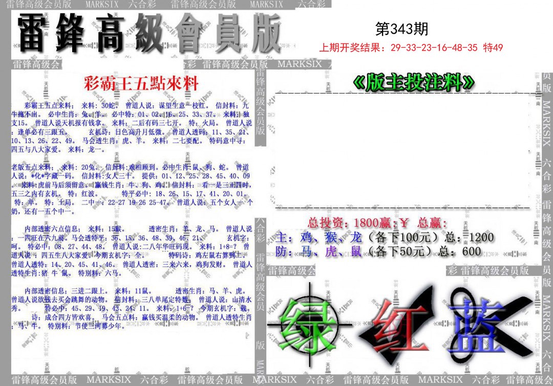 2024343期(假)雷锋高级会员版