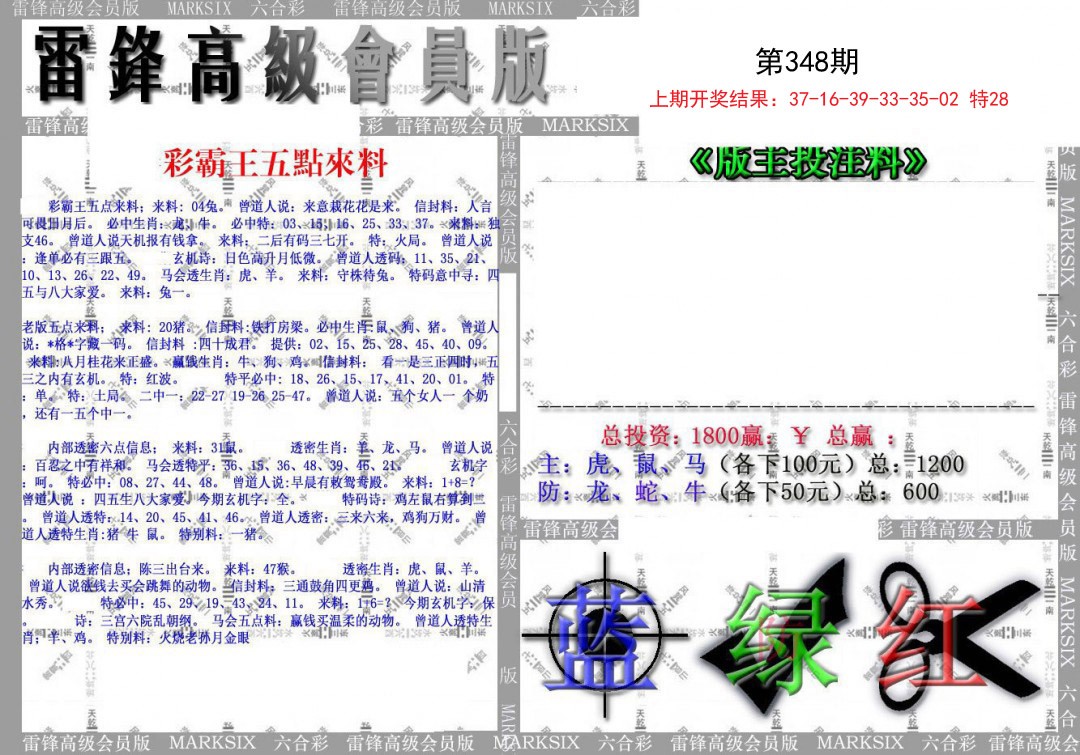 2024348期(假)雷锋高级会员版