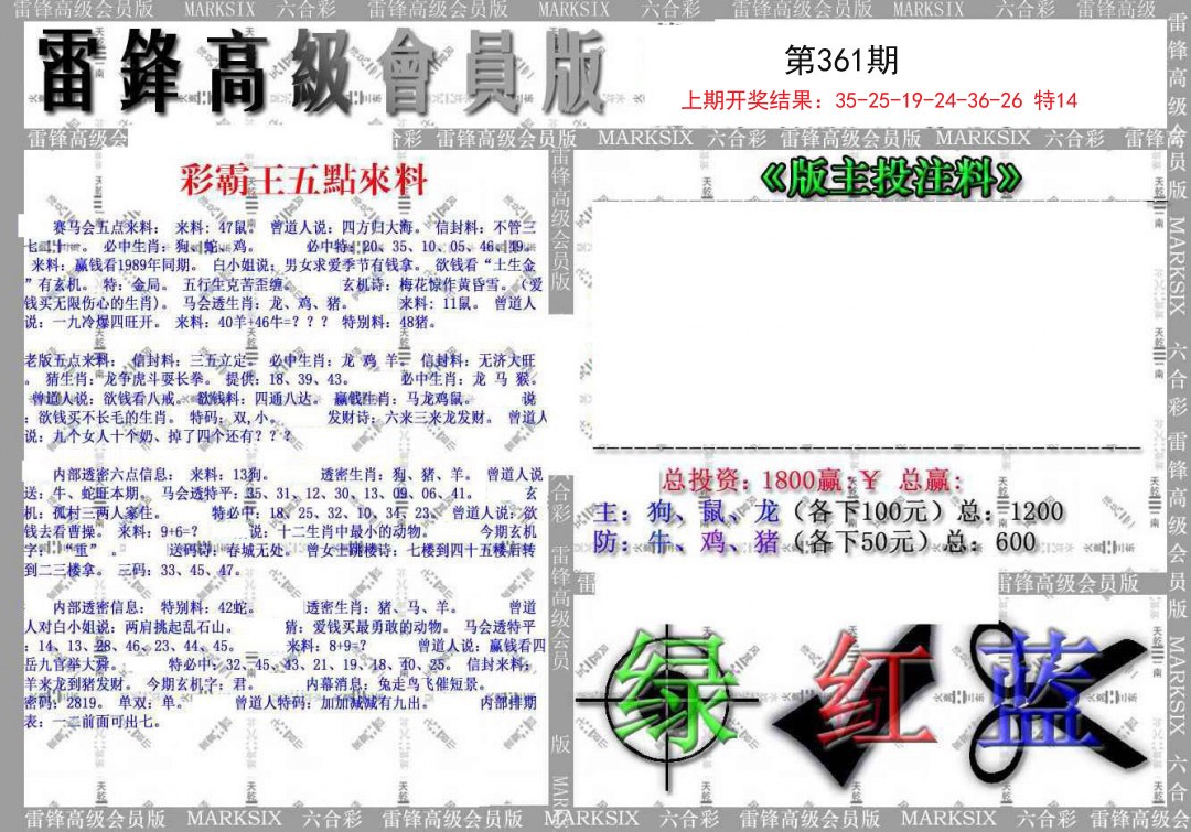 2024361期(假)雷锋高级会员版
