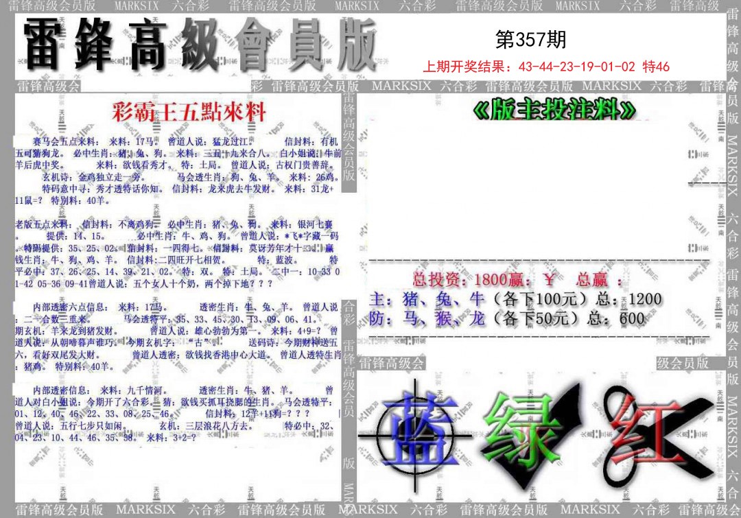 2024357期(假)雷锋高级会员版