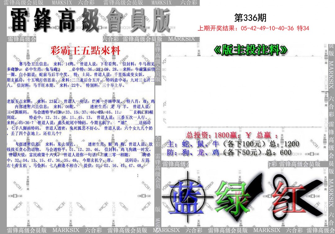 2024336期(假)雷锋高级会员版