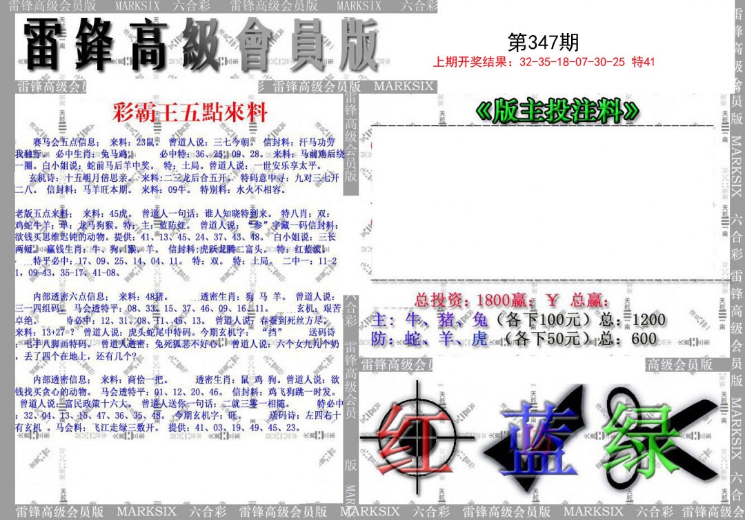 2024347期(假)雷锋高级会员版