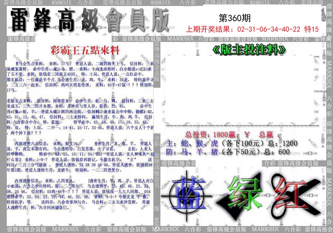 2024360期(假)雷锋高级会员版