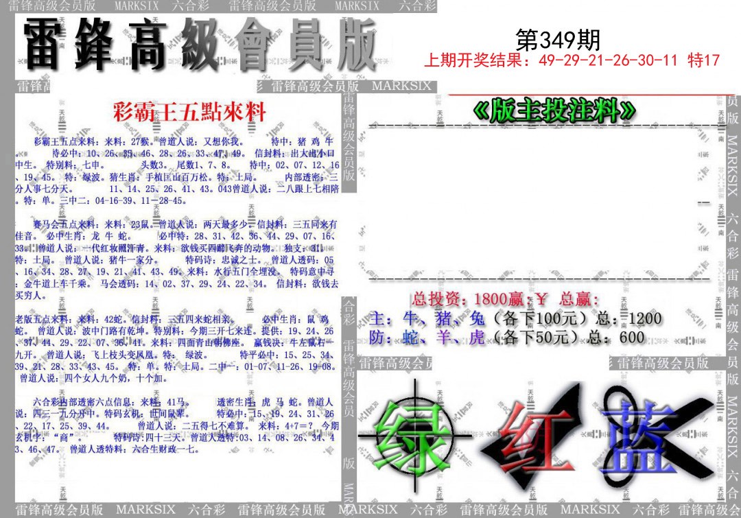 2024349期(假)雷锋高级会员版