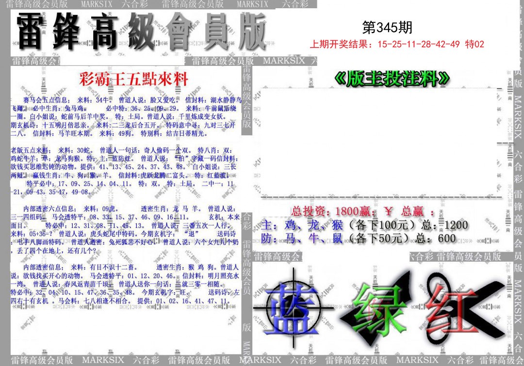 2024345期(假)雷锋高级会员版