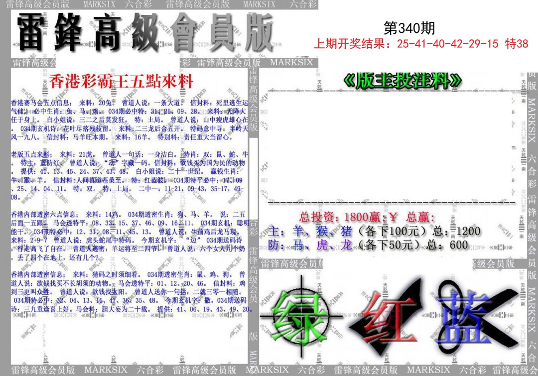 2024340期(假)雷锋高级会员版
