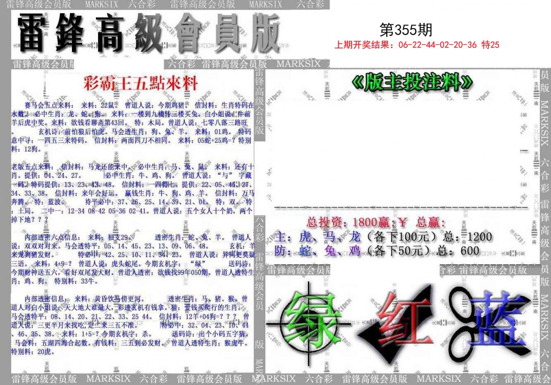 2024355期(假)雷锋高级会员版
