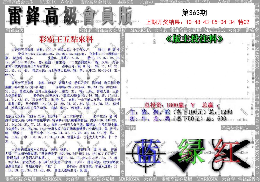 2024363期(假)雷锋高级会员版