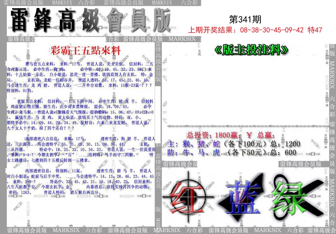 2024341期(假)雷锋高级会员版