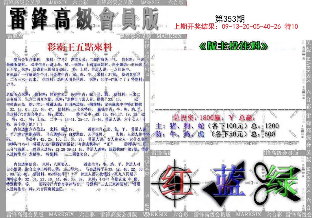 2024353期(假)雷锋高级会员版