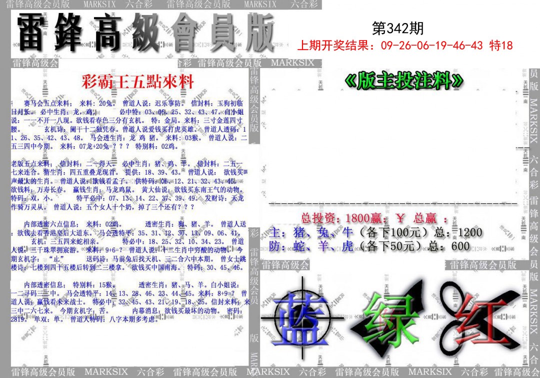 2024342期(假)雷锋高级会员版